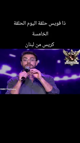 جديد ذا فويس حلقة اليوم الحلقة الخامسة كريس من #لبنان #ذافويس #تصميم_فيديوهات🎶🎤🎬 #thevoice #thevoicekids 