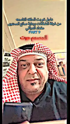 تم بث الحلقة التاسعه من غرفة الشلالات تم تبرع ب 60 شلال #تيك_توك #الغرفه_الزجاجيه #مشاهير_تيك_توك #ترند #مقداد_العراقي @مقداد العراقي 🫡2 @مقداد العراقي 3🫡🇮🇶 