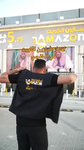 مستعدين !؟!؟ حياااكم بافتتاح أمازون الكويت في الخفجي ،، بكون فيه هدايا للكبار والاصغار تعالو استمتعو بالاجواء ،،،، #الكويت #الخفجي #السعودية #أمازون_الكويت @امازون الكويت 