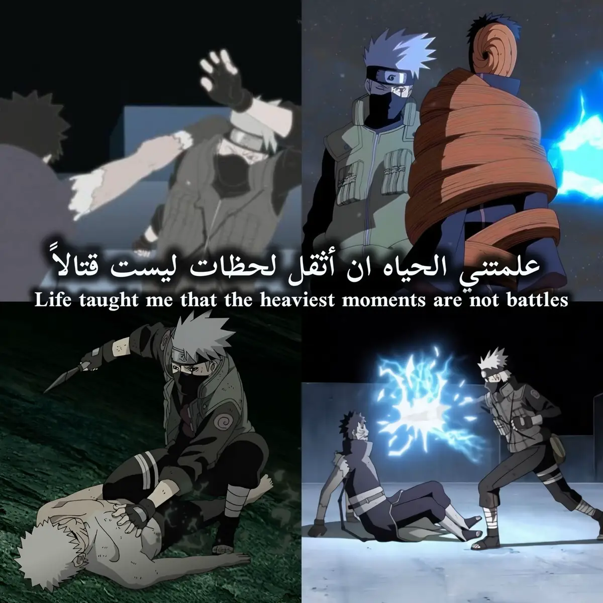 كاكاشي هاتاكي ليس مجرد نينجا عادي، بل هو تجسيد الصمت، الفقد، والنضج الذي يولد من الألم. حياته كانت سلسلة من الخسائر، البداية بفقدان والديه، مرورًا بفقدان رفاقه، وصولًا إلى عبء القيادة وتحمل المسؤولية عن حياة الآخرين. كل هذه اللحظات الثقيلة لم تكن مجرد معارك على أرض الواقع، بل كانت حروبًا داخل قلبه، حيث حمل أعباء لا يراها أحد. ما يميز كاكاشي حقًا هو ابتسامته المخفية خلف قناع لا يكشف إلا جزءًا صغيرًا من وجهه. تلك الابتسامة ليست مجرد شكل، بل هي درع روحي يحمي من يحيطون به من رؤية ضعفه، ويمنحهم شعورًا بالأمان رغم الصعاب. خلف هذه الابتسامة يكمن صندوق مليء بالأحزان، الخيانات، والذكريات الموجعة، كأن قلبه يحتوي مقبرة لكل من فقدهم، لكنه اختار أن يتحمل الألم بصمت. كاكاشي يعلمنا درسًا عميقًا: أن أثقل اللحظات ليست دائمًا القتال الجسدي، بل الصراع النفسي، الخسارة، والقدرة على المضي قدمًا رغم كل شيء. شخصيته تمثل الصمت الحزين، القوة الداخلية، والحكمة التي تولد من التجربة والمعاناة. هو من يجعلنا نفهم أن النضج الحقيقي لا يأتي من الانتصارات، بل من القدرة على الابتسام رغم الألم، وحمل الجراح بصمت🙌🥀.