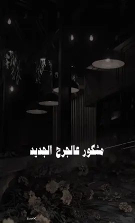 #مشكور_عالجرح_الجديد🕊️💔#fypageシ #كسبلور_explor 