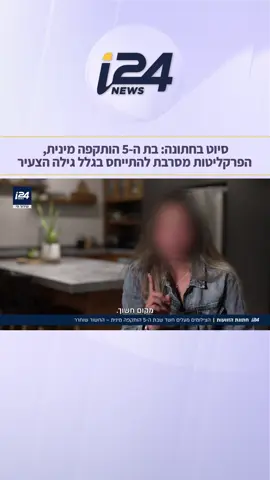 החתונה שהפכה לסיוט: מכר של השפחה תקף מינית ילדה בת 5 במהלך האירוע -  הפרקליטות לא חוקרת את המקרה כיוון שהילדה בטווח הגיל הרך