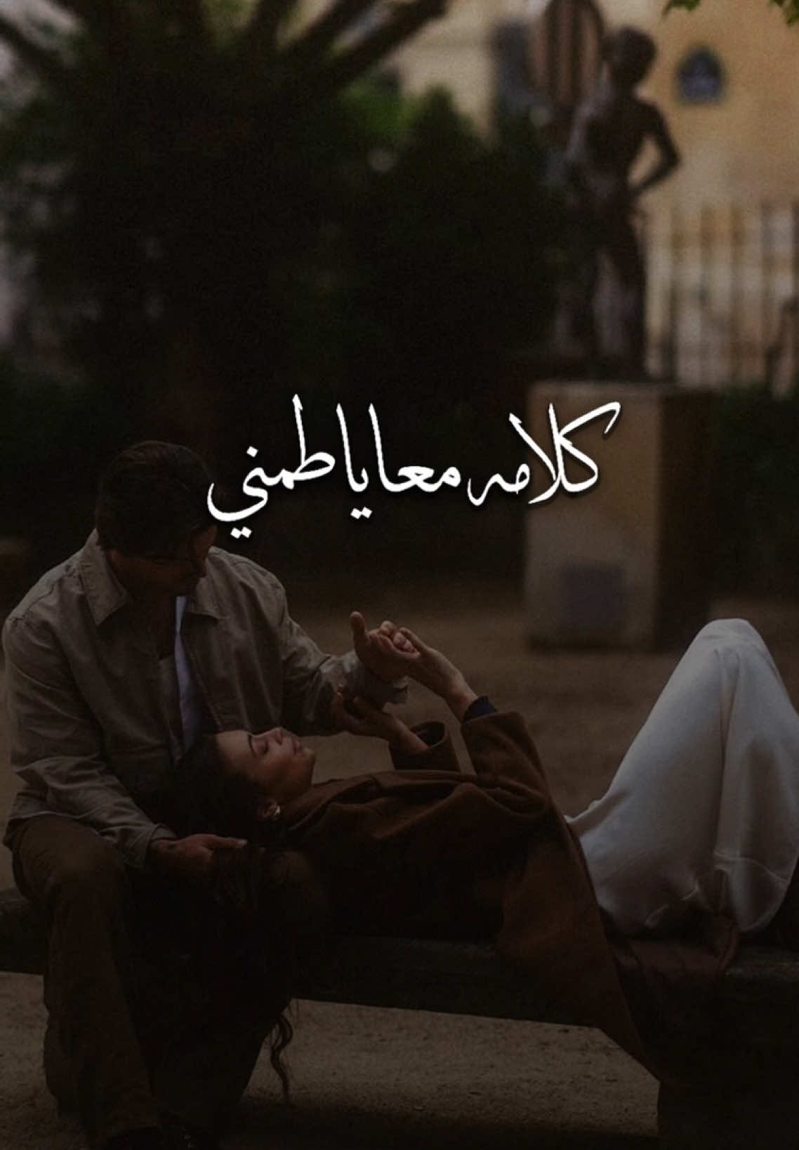 كلامه معايا طمني🥺❤️وخلى العمر بيه احلى🥺❤️وتاخدني الساعات جنبه❤️🥺حكايتنا واتنين قهوة❤️🥺 #هيثم_شاكر #2قهوة #your_coffee #تصميم_فيديوهات🎶🎤🎬 #اكسبلور 