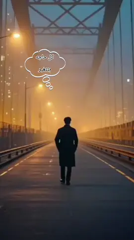 #كل_حاجه_حوالينا_بتتغير ##لايك_متابعه_اكسبلور_تعليق_فضلاً_وليس_أمراً #كــلام_مـن_الــقــلــب 