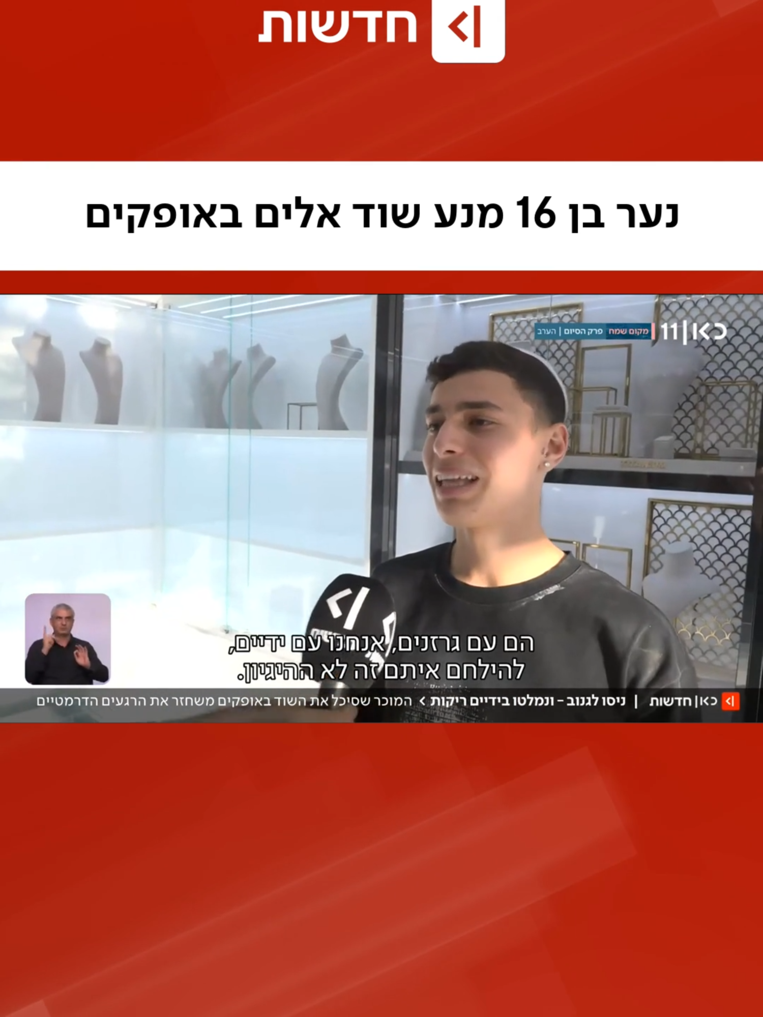 הילד בן ה-16 שהציל את המצב - ומנע שוד עצום מחנות תכשיטים באופקים  (יואב בורוביץ')