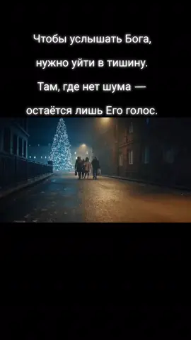 Чтобы услышать Бога, нужно уйти в тишину. Там, где нет шума — остаётся лишь Его голос.#Бог #вера #иисусхристос #молитва #жизньсбогом 