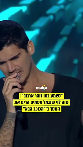 ״הרגשתי שהחיים גדולים עליי, ברחתי למוזיקה״: נווה לוי הרים את המסך ב״הכוכב הבא״ וזכה למחמאות #הכוכבהבא #מוזיקה #אירוויזיון #מאקו 