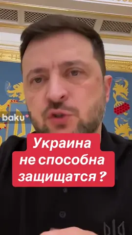 Зеленский : Украина не может защитится #зеленский #новости #новостисегодня #война #путин 