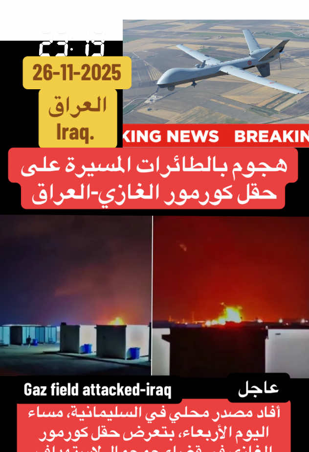 المسيرات تهاجم حقل الغاز كورمور في محافظة السليمانية -العراق ادى الهجوم لاشتعال النيران و انباء عن توقف الاعمال في الحقل و بانتظار تقارير رسمية عن الاضرار البشرية و المادية و مدى الاضرار التي لحقت بالحقل الغازي#العراق #السليمانية #حقل #غاز #مسيرات 