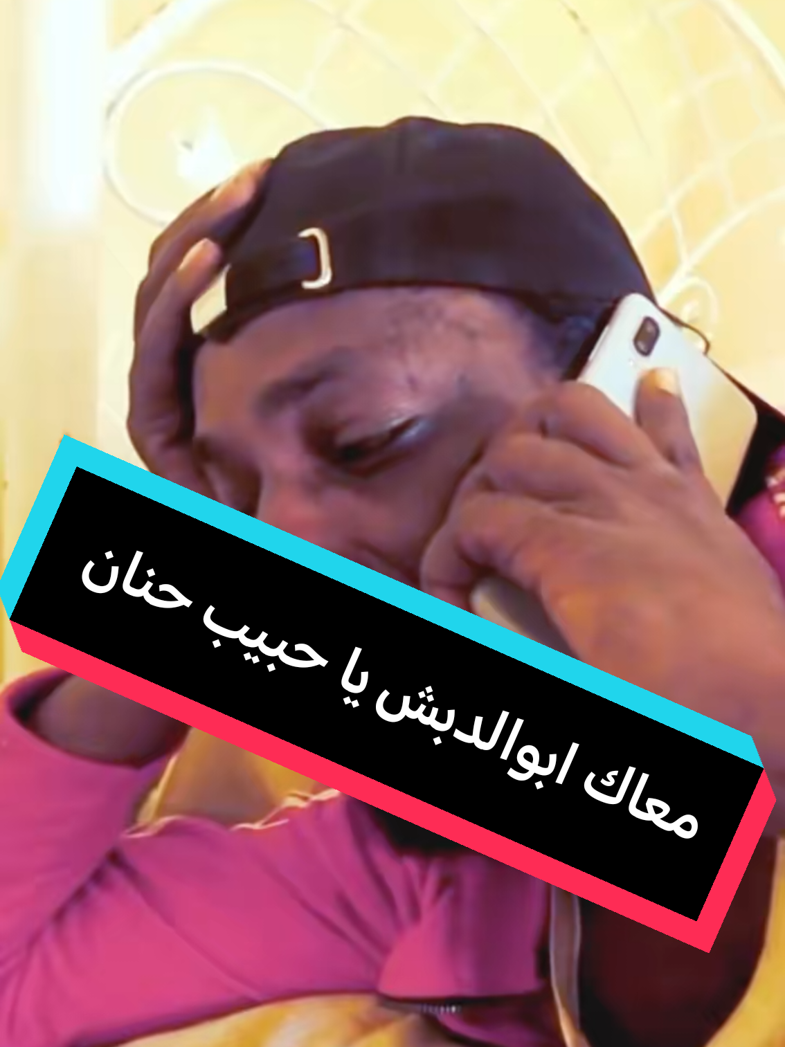 معاك ابوالدبش يا حبيب حنان 🤣🤣#كابوس #ابوالدبش #دغوتات #دراما_سودانية 