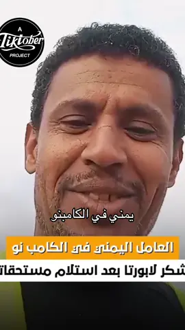 يمني يعمل في الكامبنو#لابورتا #برشلونه #اكسبلور ##fyp 