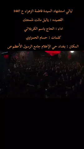 #ويبقى_الحسين_الحسين_يوحدنا #ويبقى_الحسين #باسم_الكربلائي  ليالي استشهاد السيدة فاطمة الزهراء ع 1447 القصيده : ياليل ماتت شمعتك اداء : الحاج باسم الكربلائي  كلمات : حسام الحمزاوي  المكان : بغداد حي الإعلام جامع الرسول الأعظم ص #ليالي_استشهاد_فاطمه_الزهراء #الروايه_الثالثه