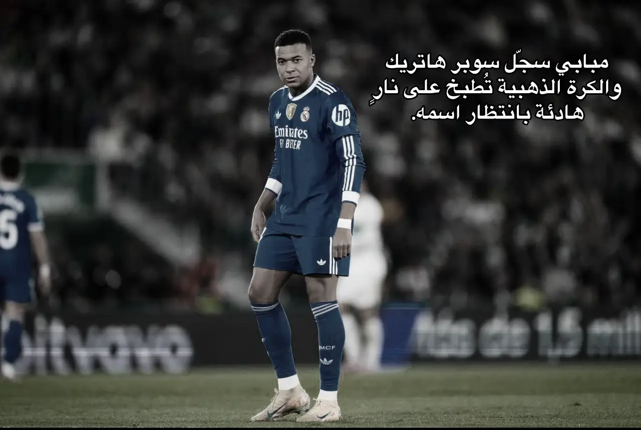 #ريال_مدريد #هلا_مدريد #مبابي #الكره_الذهبيه #rypシ 