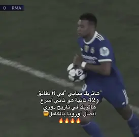 هاتريك مبابي جاء في 7 دقائق فقط🥶#realmad #football #mbappe #fyp #ريال_مدريد 