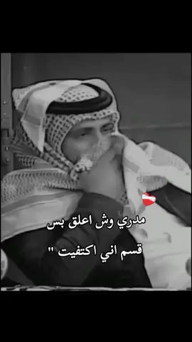 مدري وش اعلق بس قسم اني اكتفيت 🖤😔