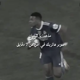 سوبر هاتريك كيليان 🥹🤍#كيليان_مبابي🇲🇫 #ريال_مدريد_عشق_لا_ينتهي #كرة_القدم_عشق_لا_ينتهي👑💙 #تصميم_فيديوهات🎶🎤🎬 #fyp 