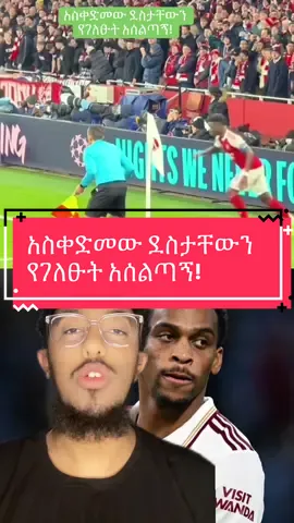 አስቀድመው ደስታቸውን የገለፁት አሰልጣኝ! #Ethiopia #ethiopian_tik_tok🇪🇹🇪🇹🇪🇹🇪🇹 #footballtiktok #foryou #ethiopia 