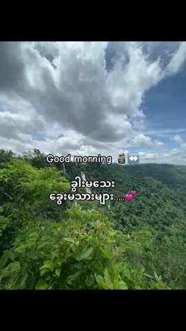 #morning#foryoupage #fypシ #ဂွေးတိုလေး 