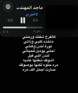 كالفرح شفتك ورحتي#وهَجراك #هواجيس #ماجد_المهندس #فرصه_مجنونه_ماجد_المهندس #اغاني 