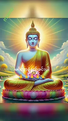 #မင်္ဂလာနံနက်ခင်းပါ #မိတ်ဆွေများအားလုံးကျန်းမာချမ်းသာကြပါစေ #ဆုတောင်းမေတ္တာပို့သလိုက်ပါတယ်ရှင်🙏🙏🙏 #🙏🙏🙏🙏🙏 