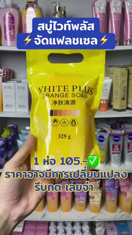 #สบู่ไวท์พลัส #ติ๊กต๊อก #รู้จากtiktok 