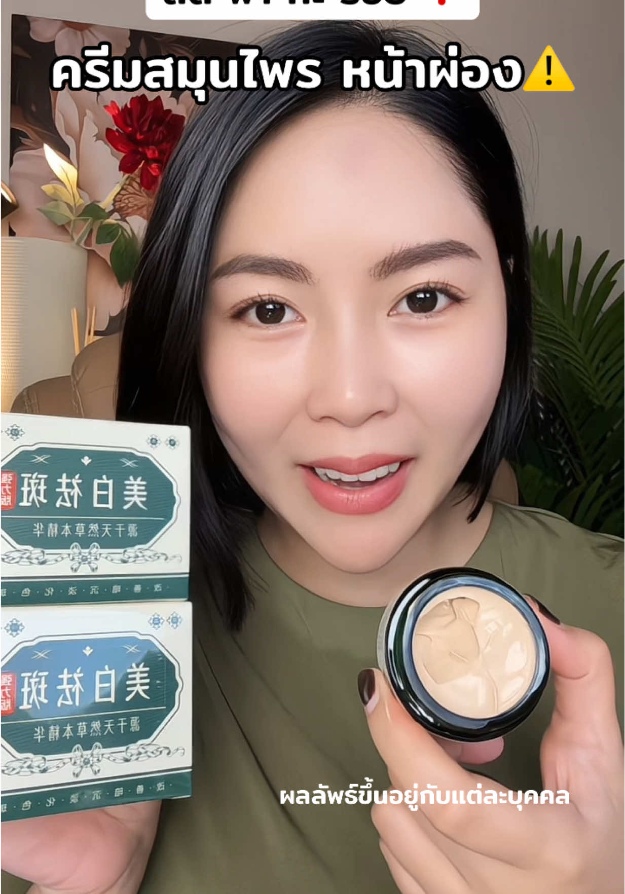 ครีมบำรุงหน้า#ครีมสมุนไพร #ครีมขี้เกียจ #รีวิวบิวตี้ #ป้ายยาtiktok #ป้ายยาบิวตี้ 