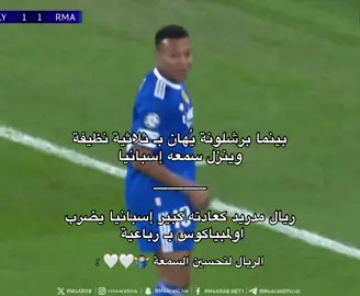 عادة ريال مدريد 🤷🏻‍♂️🤍 . . . ! [ #ريال_مدريد_اولمبياكوس #دوري_ابطال_اوروبا #ليالي_الابطال #مبابي #هاتريك 