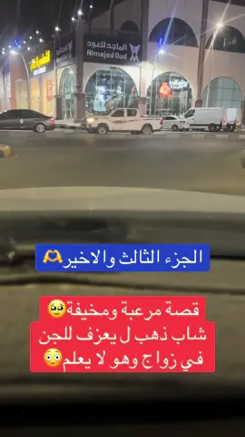 قصة #مرعبة ومخيفة😳😳 شاب ذهب ل يعزف للجن في زواج وهو لا يعلم 🥹 قصة جميلة ومشوقة شاهد للاخير  الجزء الثالث والاخير 🫶