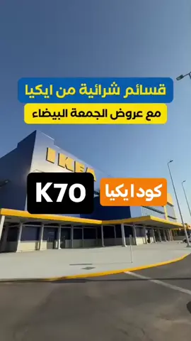 يا جماعة… قطعة صغيرة من إيكيا تغيّر جو الغرفة بالكامل! وبصراحة… لا تطلبون بدون كود الخصم K70.😍 #كوبون_خصم_ايكيا #اثاث_منزلي #ترتيب_البيت #ايكيا_السعودية #افكار_للمنزل 