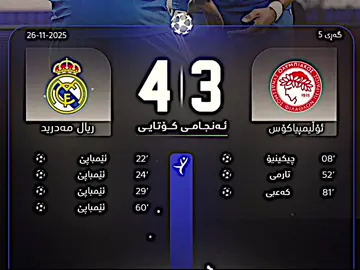 کلە و سووپەرهاتریک لە چامپیۆن#actives? #درافن⚜️ #foryou #tiktok ikkkkkkkkkkkkkkk