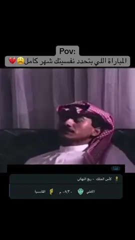 #الاهلي #كاس_الملك #هواجيس #الشعب_الصيني_ماله_حل😂😂  يارب وفق الاهلي 😭💚🤍