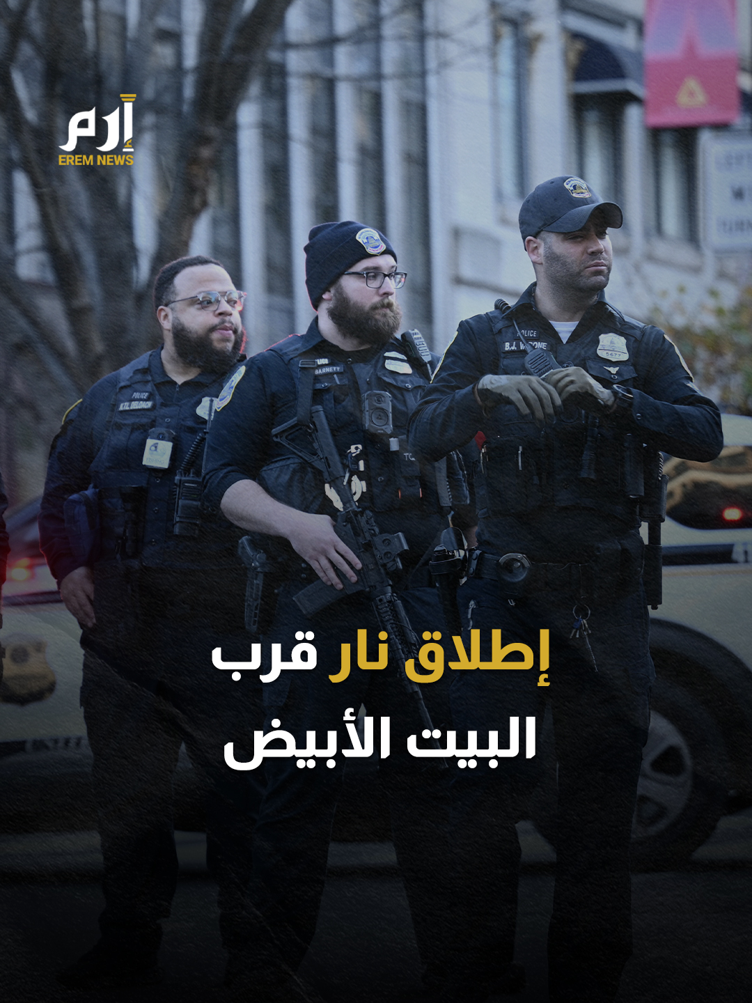 إطلاق نار قرب #البيت_الأبيض.. إصابة عنصرين من الحرس واعتقال المهاجم #إرم_نيوز #أمريكا #WhiteHouse