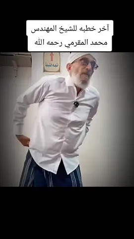 آخر خطبة للشيخ والداعية الكبير المهندس #محمد_المقرمي  رحمه الله رحمة واسعة وغفر له وتجاوز عنا وعنه. خطبة بليغة مؤثرة بل خطبة مودع وهو يشرح حديث النبي صلى الله عليه وسلم: 