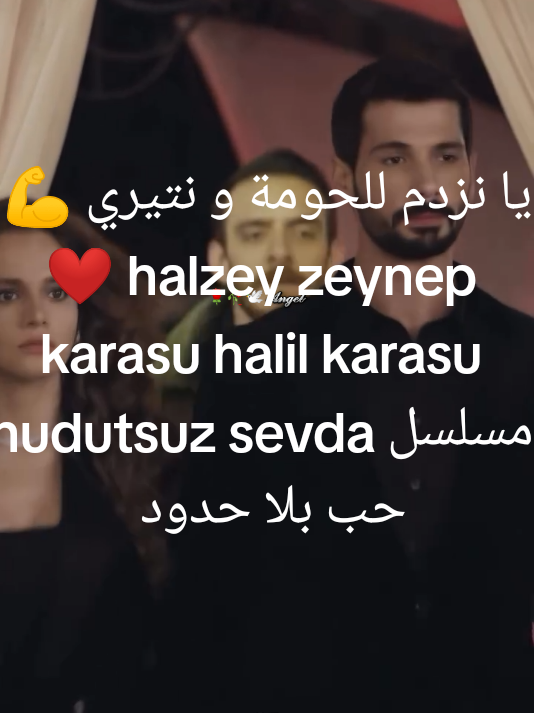 #creatorsearchinsights   يانزدم للحومة ونتيري هالزاي turkish dramaمسلسل حب بلا حدود zeynep karasu halil karasu #halzey #حب_بلا_حدود #hudutsuzsevda 