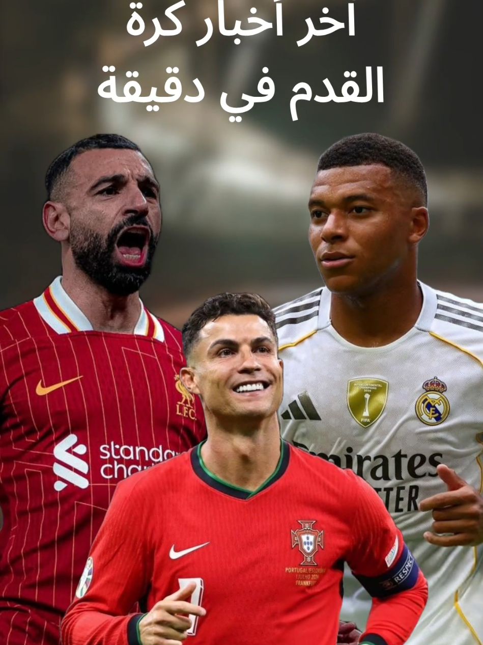 آخر أخبار كرة القدم في دقيقة . . . #آخر_أخبار_كرة_القدم #كورة #كرة_قدم #برشلونة #ريال_مدريد 