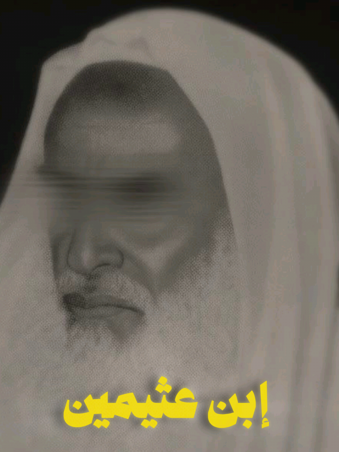 الشيخ ابن عثيمين - رحمه الله  - . . . . . #fyp #وذكر_فإن_الذكرى_تنفع_المؤمنين🍂🥀 الشيخ #ابن_عثيمين - رحمه الله- #صلوا_على_رسول_الله #تصميم 