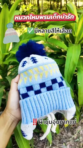 #หมวกเด็กน่ารักๆ #หมวกเด็กไหมพรม #สินค้าขายดีในติ้กต้อก #เปิดการมองเห็น #คลิปแมส 