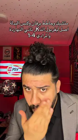 #برشلونة #دوري_ابطال_اوروبا #ليفربول #صلاح #مانشستر_يونايتد 