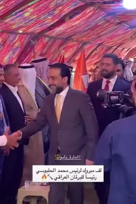….#الريس  #الريس_محمد_الحلبوسي  #عاجل_الان🔴🔴 #مجلس_النواب_العراقي 