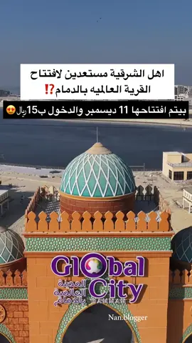 استعدوا لأكبر تجربة عالمية في دمام! 🔥  11 ديسمبر، تفتح أبوابها القرية العالمية لأول مرة! تجارب لا تُنسى، أطعمة من كل أنحاء العالم، عروض حية، وأجواء مليانة متعة وحماس لكل العائلة! 😍 @Global City||المدينة العالمية  @موسم الخبر | Khobarseason  #القرية_العالمية #القرية_العالمية_بالدمام  #نان_ترند_الخبر #فعاليات_الشرقية 