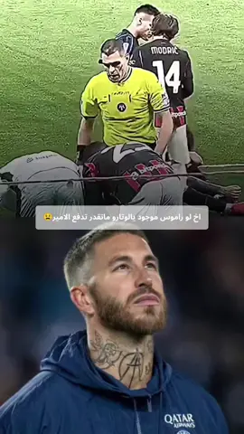 #لوكا_مودريتش  #راموس🇪🇸🔥 