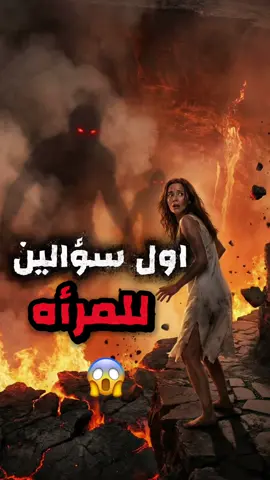اول سؤالين هتتسألهم المرأه يوم القيامه😱#المراه #يوم_القيامة #معلومات