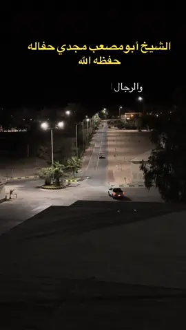 #الرجولة_مواقف #الشيخ_أبو_مصعب_مجدي_حفالة #tripoli_libya🇱🇾 #ليبيا_طرابلس_مصر_تونس_المغرب_الخليج 