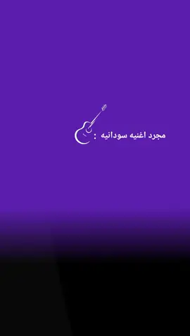 نكنب املنا على الرصيف..!  #مشاهير #مشاهير_السودان  #fyp #استوريات #like 