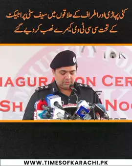 As part of the Karachi Safe City Project, SSP Central Zeeshan Shafiq Siddiqui said that advanced CCTV cameras have been installed at Kati Pahari and surrounding areas to strengthen public safety and improve crime prevention.  #Karachi #KatiPahari #SafeCityProject #TOKReports 