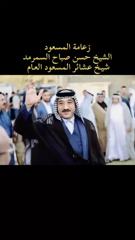 #زعامة_المسعود_الاسلم  #_المسعود_العراق  #حسن_ابن_هتيمي_الفرحان_ 