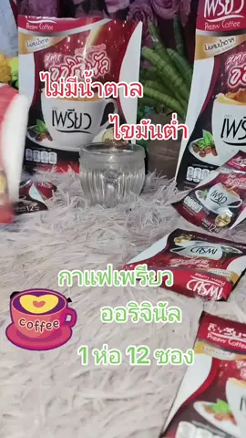 #เพรียว #เพรียวคอฟฟี่ #กาแฟเพรียว #แม่ค้าออนไลน์ #ขายดีมากปังสุดๆ 