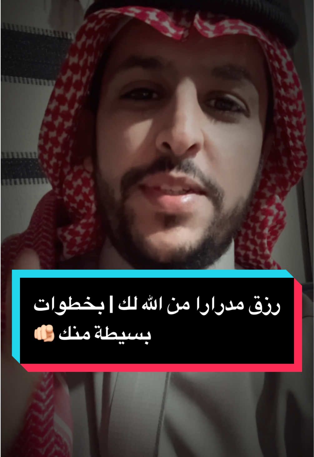 خطوة بسيطة ، رزق وخير كثير 👌🏻 #الرزق #الخير #فلوس #دراهم #عبدالمجيد_العجوني 