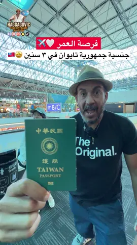 جنسية جمهورية تايوان في ٣ سنين 🤩🇹🇼 باسبور يدخلك ١٣٨ دولة في العالم بدون فيزا❤️ #taiwan #japan #اكسبلور #الشعب_الصيني_ماله_حل😂😂 #سفر #fyp #japanese #japantravel #japanlife #foryou #ترند #تيكتوك #viral #explore #حجاجوفيتش #سياحة #مشهور