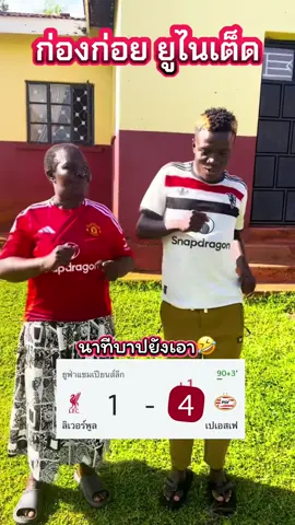 นาทีบาปยังเอา #championsleague #Liverpool #thekop #ลิเวอร์พูล #ก่องก่อยยูไนเต็ด 